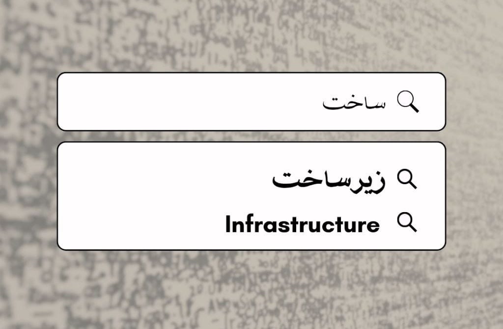 زیرساخت