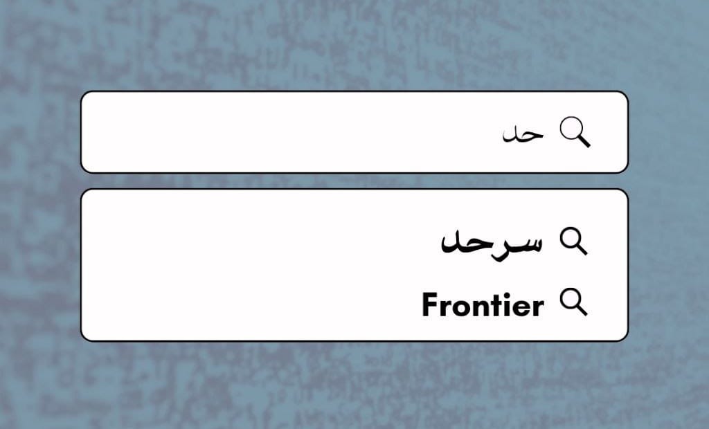سرحد