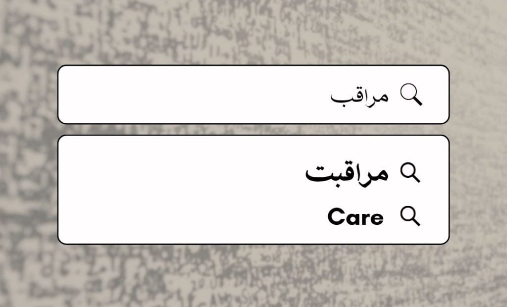 مراقبت