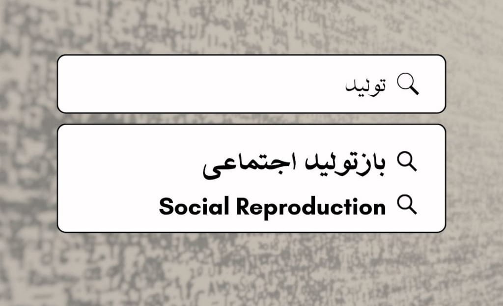 بازتولید اجتماعی
