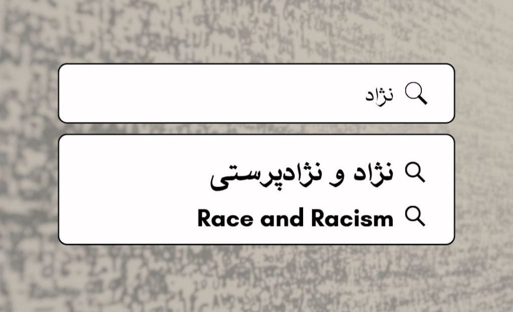 نژاد و نژادپرستی