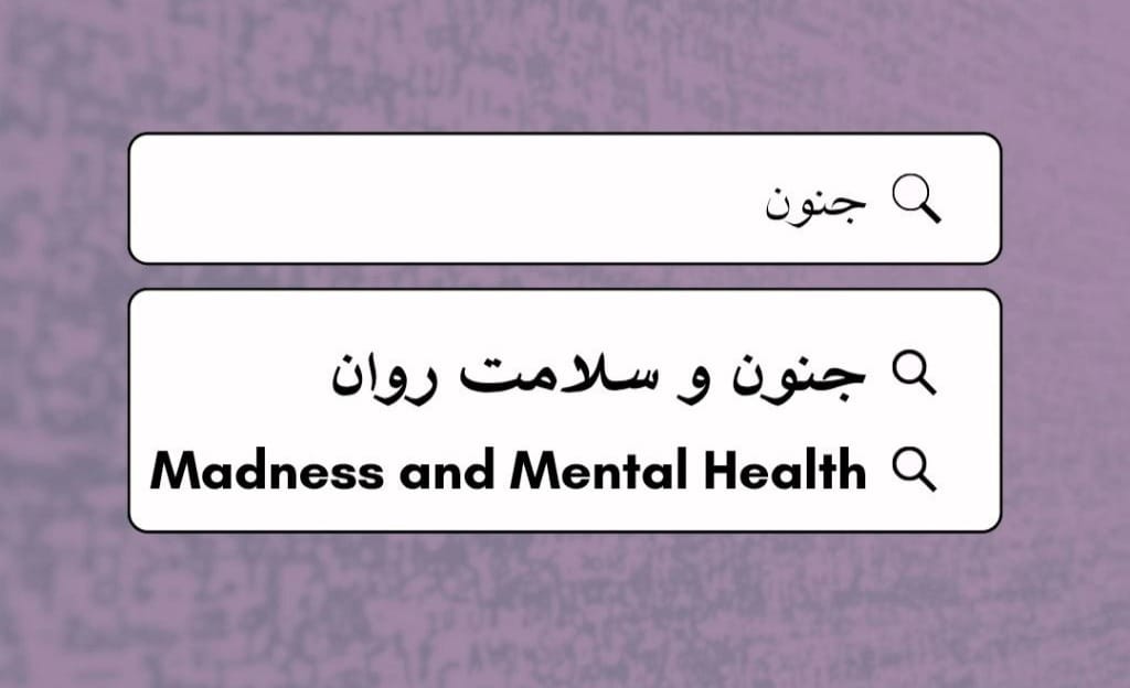 جنون و سلامت روان