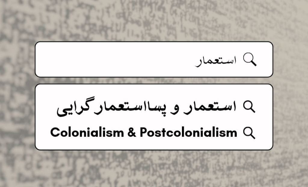 استعمار و پسااستعمارگرایی