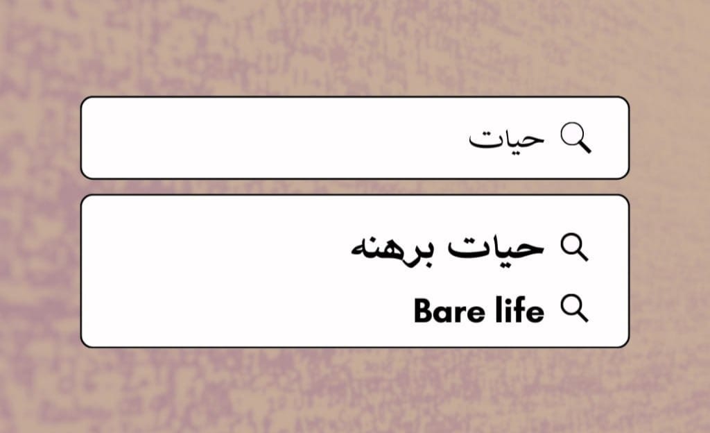 حیات برهنه