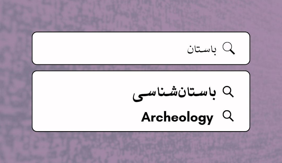 باستان‌شناسی