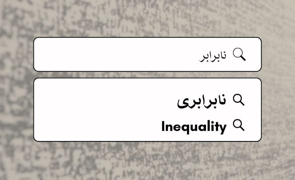 نابرابری