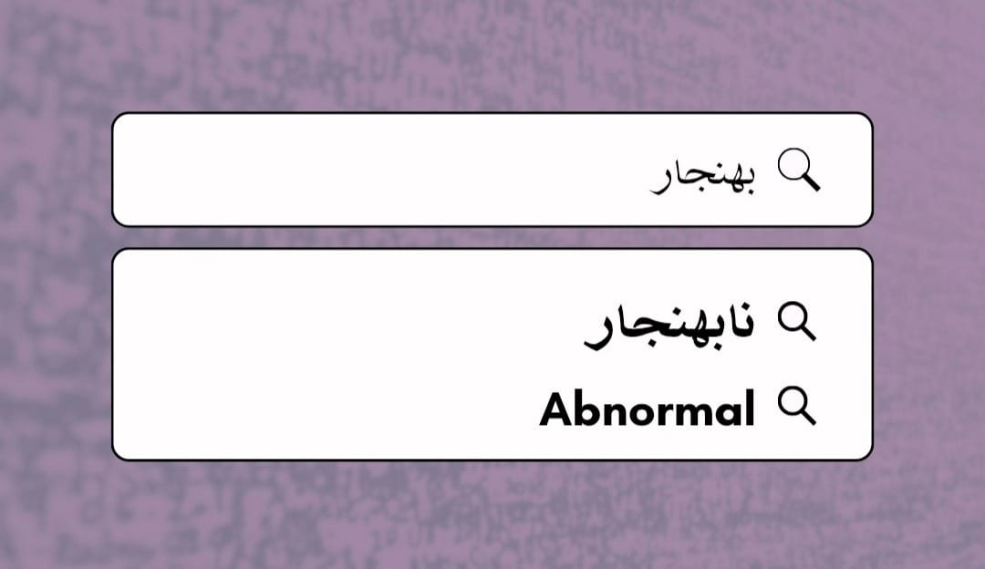 غیرعادی/نابهنجار‌