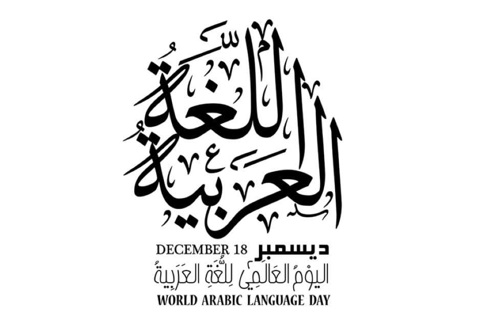 روز جهانی زبان عربی