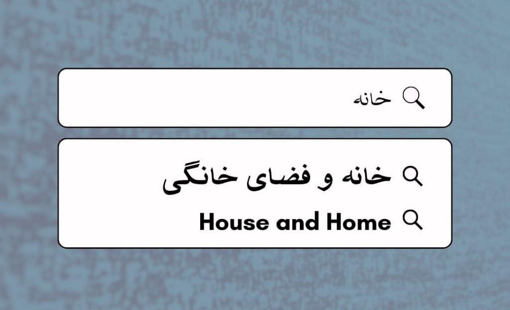 خانه و فضای خانگی