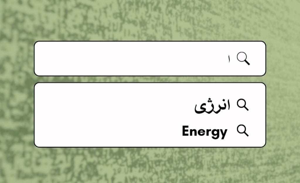 انرژی